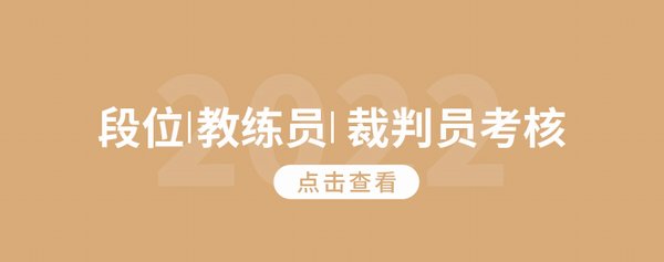 2022段位I教练员|裁判员考核