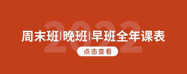 2022周末班晚班早班全年课表