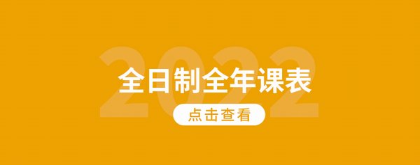 2022全日制全年课表