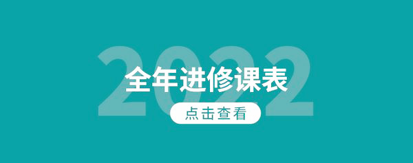 2022全年进修课表