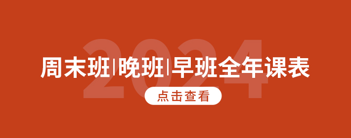 2024周末班晚班早班全年课表